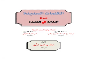 غلاف كتاب الكلمات السديدة شرح البداية في العقيدة بقلم ابن تيمية غلاف كتاب الكلمات السديدة شرح البداية في العقيدة بقلم ابن تيمية